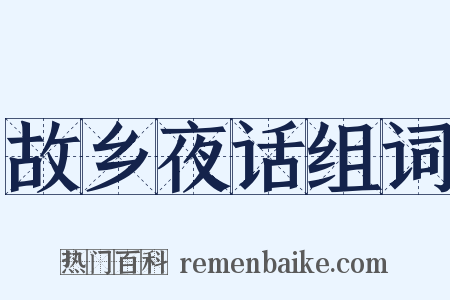 故乡夜话组词是什么意思的图片